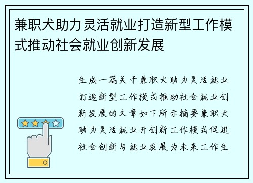 兼职犬助力灵活就业打造新型工作模式推动社会就业创新发展