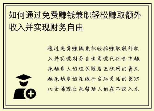 如何通过免费赚钱兼职轻松赚取额外收入并实现财务自由