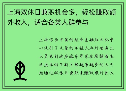 上海双休日兼职机会多，轻松赚取额外收入，适合各类人群参与