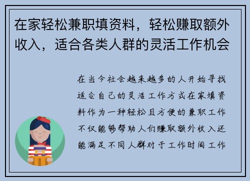 在家轻松兼职填资料，轻松赚取额外收入，适合各类人群的灵活工作机会
