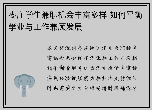 枣庄学生兼职机会丰富多样 如何平衡学业与工作兼顾发展