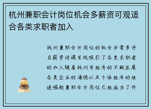 杭州兼职会计岗位机会多薪资可观适合各类求职者加入