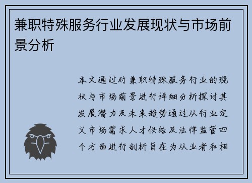 兼职特殊服务行业发展现状与市场前景分析