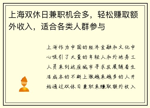上海双休日兼职机会多，轻松赚取额外收入，适合各类人群参与