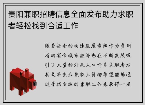 贵阳兼职招聘信息全面发布助力求职者轻松找到合适工作