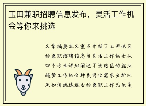 玉田兼职招聘信息发布，灵活工作机会等你来挑选