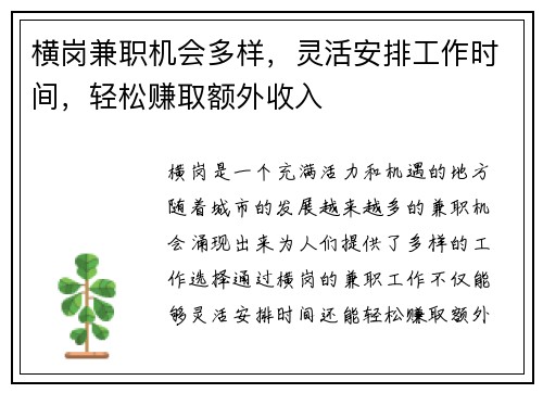 横岗兼职机会多样，灵活安排工作时间，轻松赚取额外收入