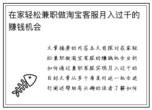 在家轻松兼职做淘宝客服月入过千的赚钱机会
