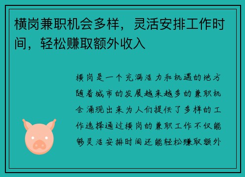 /uploads/images/20250829/heng-gang-jian-zhi-ji-hui-duo-yang-ling-huo-an-pai-gong-zuo-shi-jian-qing-song-zhuan-qu-e-wai-shou-ru.webp