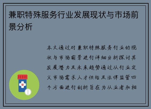 兼职特殊服务行业发展现状与市场前景分析