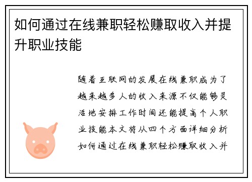 如何通过在线兼职轻松赚取收入并提升职业技能