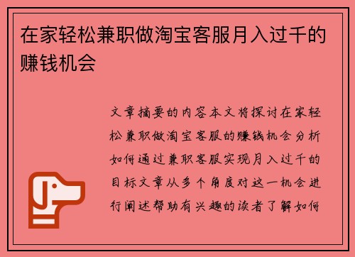 在家轻松兼职做淘宝客服月入过千的赚钱机会