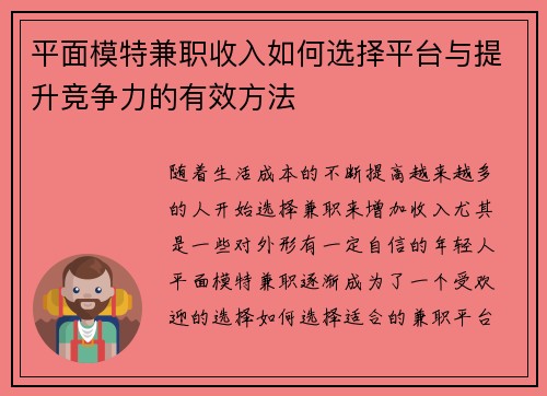 平面模特兼职收入如何选择平台与提升竞争力的有效方法