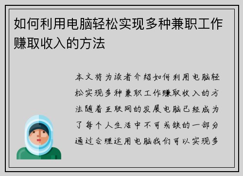 /uploads/images/20250831/ru-he-li-yong-dian-nao-qing-song-shi-xian-duo-zhong-jian-zhi-gong-zuo-zhuan-qu-shou-ru-de-fang-fa.webp
