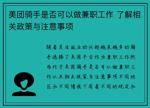 美团骑手是否可以做兼职工作 了解相关政策与注意事项