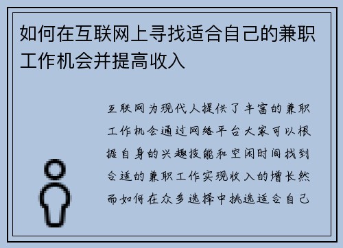 如何在互联网上寻找适合自己的兼职工作机会并提高收入