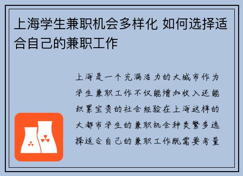 上海学生兼职机会多样化 如何选择适合自己的兼职工作