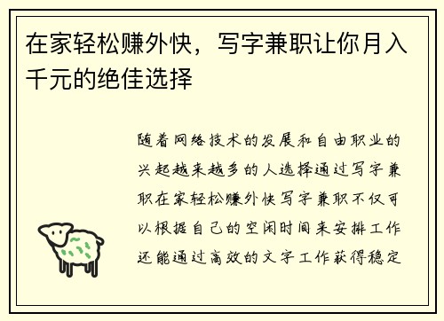 在家轻松赚外快，写字兼职让你月入千元的绝佳选择