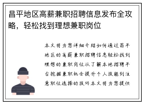 昌平地区高薪兼职招聘信息发布全攻略，轻松找到理想兼职岗位
