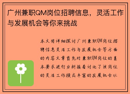 广州兼职QM岗位招聘信息，灵活工作与发展机会等你来挑战