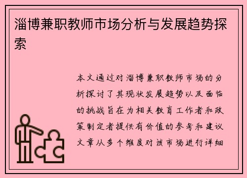 淄博兼职教师市场分析与发展趋势探索