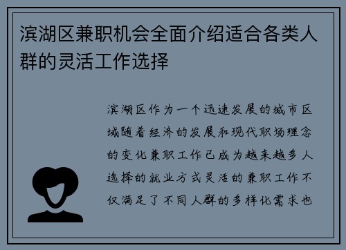 /uploads/images/20250905/bin-hu-qu-jian-zhi-ji-hui-quan-mian-jie-shao-shi-he-ge-lei-ren-qun-de-ling-huo-gong-zuo-xuan-ze.webp