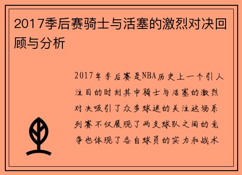 2017季后赛骑士与活塞的激烈对决回顾与分析