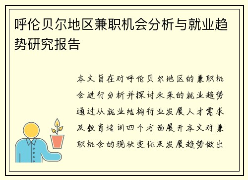 /uploads/images/20250906/hu-lun-bei-er-di-qu-jian-zhi-ji-hui-fen-xi-yu-jiu-ye-qu-shi-yan-jiu-bao-gao.webp