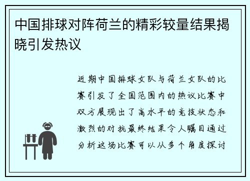 中国排球对阵荷兰的精彩较量结果揭晓引发热议