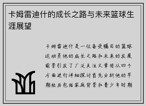 /uploads/images/20250908/ka-mu-lei-di-shen-de-cheng-zhang-zhi-lu-yu-wei-lai-lan-qiu-sheng-ya-zhan-wang.webp