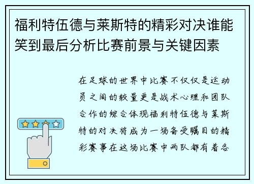 /uploads/images/20250912/fu-li-te-wu-de-yu-lai-si-te-de-jing-cai-dui-jue-shui-neng-xiao-dao-zui-hou-fen-xi-bi-sai-qian-jing-yu-guan-jian-yin-su.webp