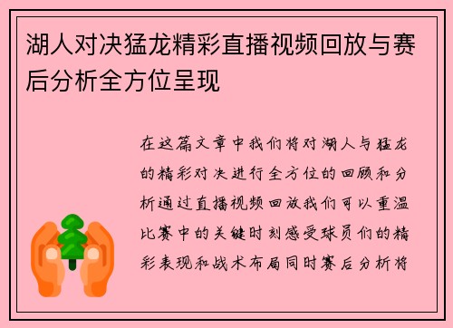 湖人对决猛龙精彩直播视频回放与赛后分析全方位呈现