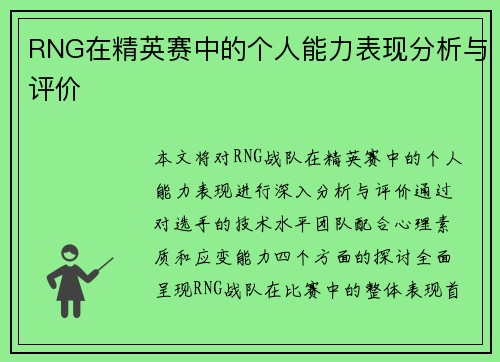 RNG在精英赛中的个人能力表现分析与评价