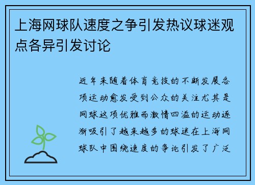 上海网球队速度之争引发热议球迷观点各异引发讨论