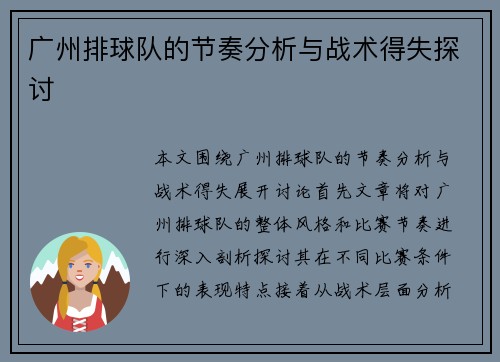 广州排球队的节奏分析与战术得失探讨