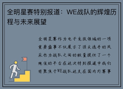 全明星赛特别报道：WE战队的辉煌历程与未来展望