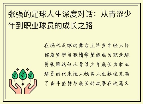 /uploads/images/20250914/zhang-qiang-de-zu-qiu-ren-sheng-shen-du-dui-hua-cong-qing-se-shao-nian-dao-zhi-ye-qiu-yuan-de-cheng-zhang-zhi-lu.webp