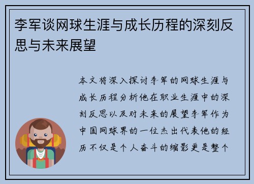 李军谈网球生涯与成长历程的深刻反思与未来展望