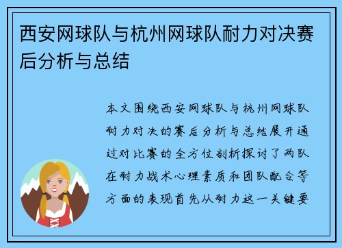 西安网球队与杭州网球队耐力对决赛后分析与总结