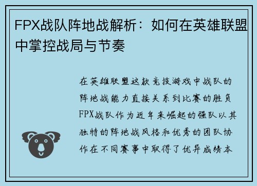 FPX战队阵地战解析：如何在英雄联盟中掌控战局与节奏