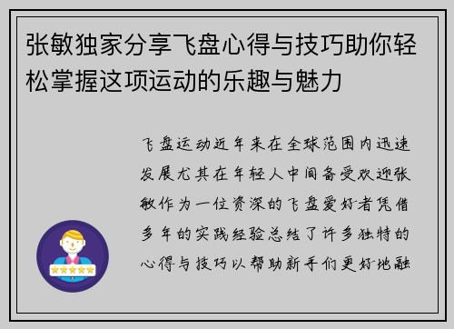 张敏独家分享飞盘心得与技巧助你轻松掌握这项运动的乐趣与魅力