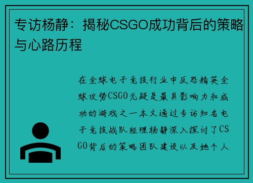 专访杨静：揭秘CSGO成功背后的策略与心路历程