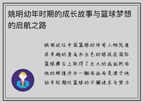 /uploads/images/20250919/yao-ming-you-nian-shi-qi-de-cheng-zhang-gu-shi-yu-lan-qiu-meng-xiang-de-qi-hang-zhi-lu.webp