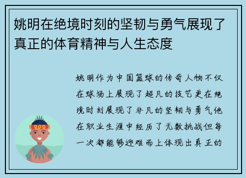 姚明在绝境时刻的坚韧与勇气展现了真正的体育精神与人生态度