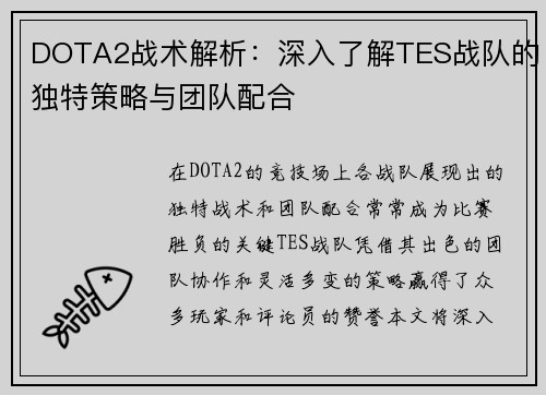 DOTA2战术解析：深入了解TES战队的独特策略与团队配合