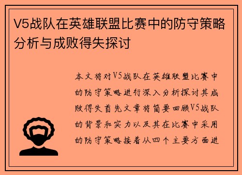 V5战队在英雄联盟比赛中的防守策略分析与成败得失探讨