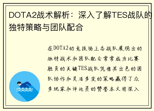 DOTA2战术解析：深入了解TES战队的独特策略与团队配合