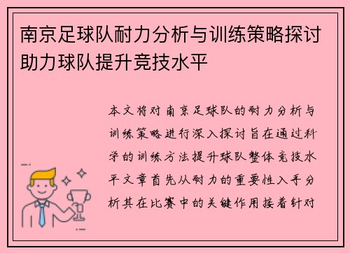 南京足球队耐力分析与训练策略探讨助力球队提升竞技水平
