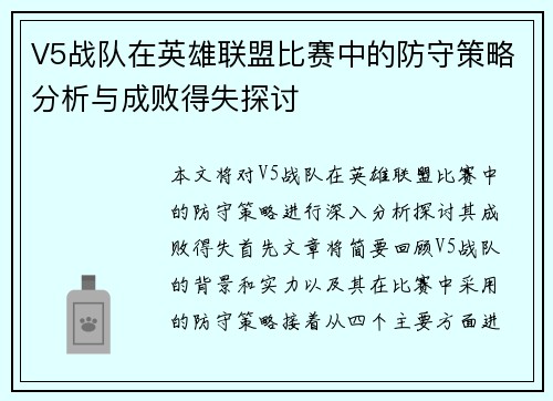 V5战队在英雄联盟比赛中的防守策略分析与成败得失探讨