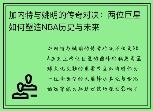 /uploads/images/20250923/jia-nei-te-yu-yao-ming-de-chuan-qi-dui-jue-liang-wei-ju-xing-ru-he-su-zao-nba-li-shi-yu-wei-lai.webp